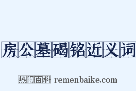 房公墓碣铭近义词是什么意思的图片